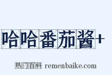 哈哈番茄酱+是什么意思的图片